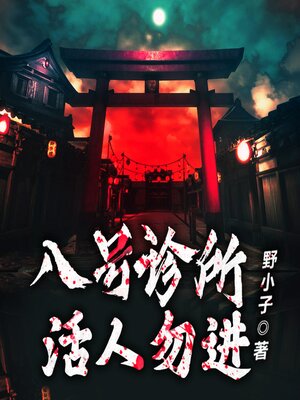 cover image of 八號診所：活人勿進2（原名：絕命鬼醫）